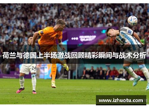 荷兰与德国上半场激战回顾精彩瞬间与战术分析