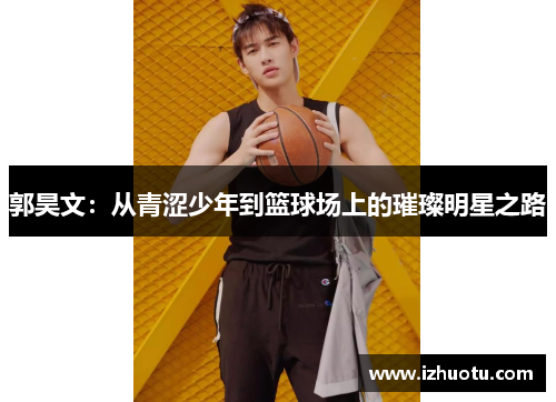 郭昊文：从青涩少年到篮球场上的璀璨明星之路