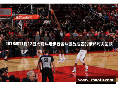 2018年11月12日火箭队与步行者队激战成名的精彩对决回顾