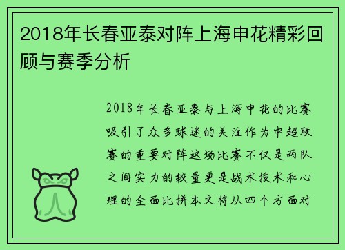 2018年长春亚泰对阵上海申花精彩回顾与赛季分析