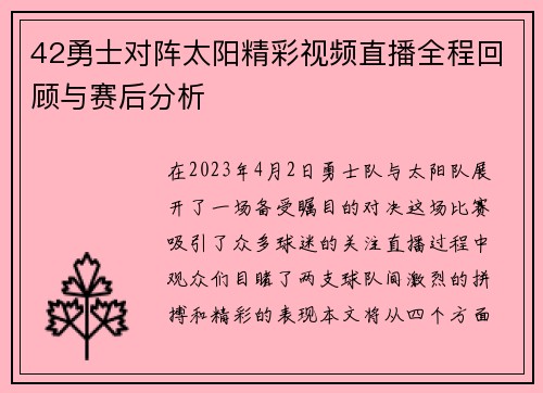 42勇士对阵太阳精彩视频直播全程回顾与赛后分析