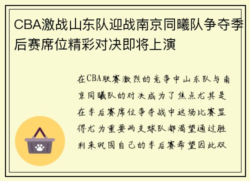 CBA激战山东队迎战南京同曦队争夺季后赛席位精彩对决即将上演