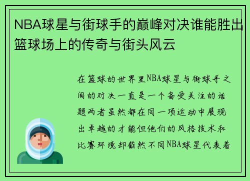 NBA球星与街球手的巅峰对决谁能胜出篮球场上的传奇与街头风云