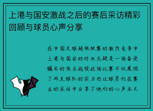 上港与国安激战之后的赛后采访精彩回顾与球员心声分享