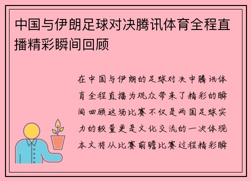 中国与伊朗足球对决腾讯体育全程直播精彩瞬间回顾