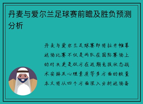 丹麦与爱尔兰足球赛前瞻及胜负预测分析