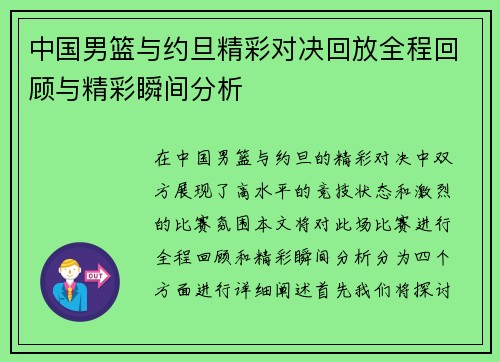 中国男篮与约旦精彩对决回放全程回顾与精彩瞬间分析