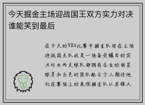 今天掘金主场迎战国王双方实力对决谁能笑到最后