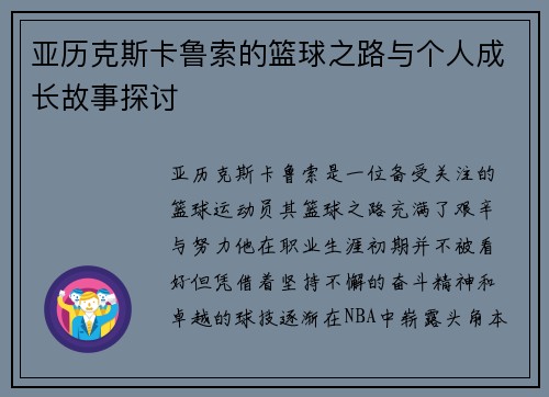 亚历克斯卡鲁索的篮球之路与个人成长故事探讨
