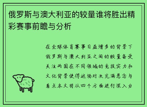 俄罗斯与澳大利亚的较量谁将胜出精彩赛事前瞻与分析