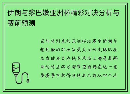 伊朗与黎巴嫩亚洲杯精彩对决分析与赛前预测