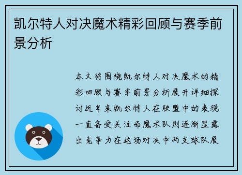 凯尔特人对决魔术精彩回顾与赛季前景分析