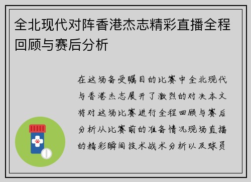 全北现代对阵香港杰志精彩直播全程回顾与赛后分析