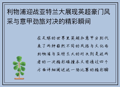 利物浦迎战亚特兰大展现英超豪门风采与意甲劲旅对决的精彩瞬间