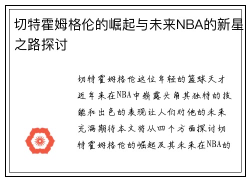 切特霍姆格伦的崛起与未来NBA的新星之路探讨