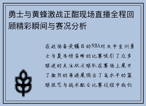 勇士与黄蜂激战正酣现场直播全程回顾精彩瞬间与赛况分析