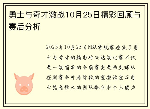勇士与奇才激战10月25日精彩回顾与赛后分析