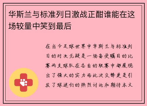 华斯兰与标准列日激战正酣谁能在这场较量中笑到最后