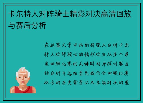 卡尔特人对阵骑士精彩对决高清回放与赛后分析
