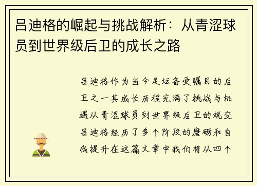 吕迪格的崛起与挑战解析：从青涩球员到世界级后卫的成长之路