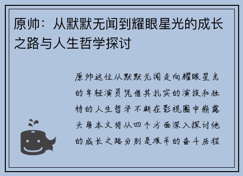 原帅：从默默无闻到耀眼星光的成长之路与人生哲学探讨