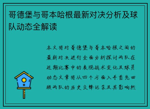 哥德堡与哥本哈根最新对决分析及球队动态全解读