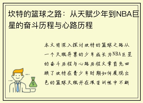 坎特的篮球之路：从天赋少年到NBA巨星的奋斗历程与心路历程