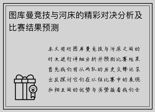 图库曼竞技与河床的精彩对决分析及比赛结果预测