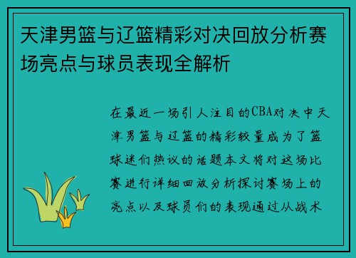 天津男篮与辽篮精彩对决回放分析赛场亮点与球员表现全解析