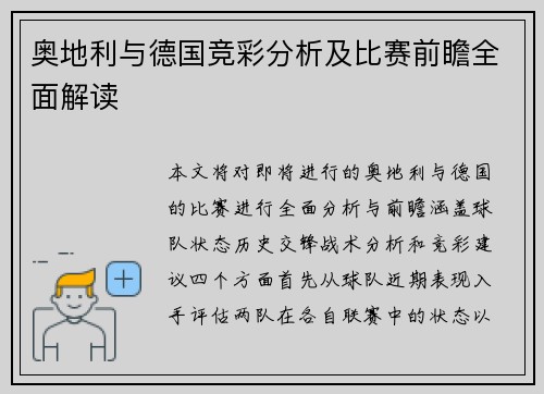 奥地利与德国竞彩分析及比赛前瞻全面解读
