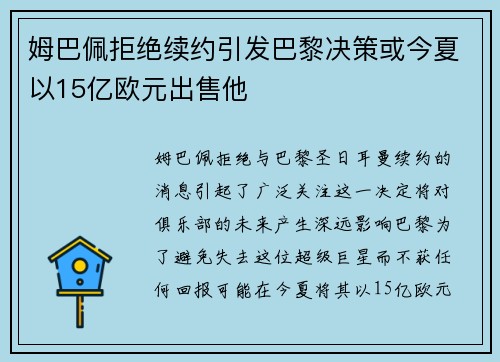 姆巴佩拒绝续约引发巴黎决策或今夏以15亿欧元出售他