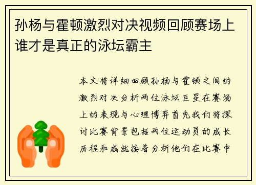 孙杨与霍顿激烈对决视频回顾赛场上谁才是真正的泳坛霸主
