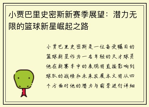 小贾巴里史密斯新赛季展望：潜力无限的篮球新星崛起之路