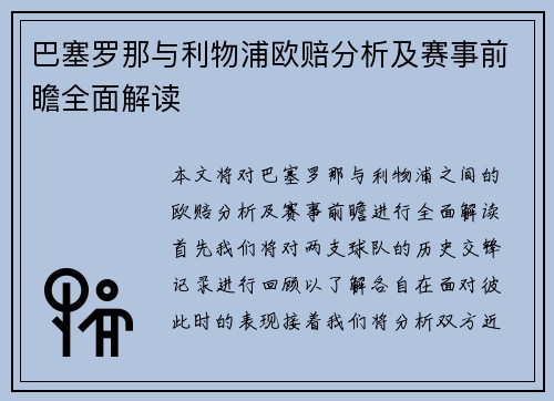 巴塞罗那与利物浦欧赔分析及赛事前瞻全面解读