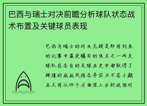 巴西与瑞士对决前瞻分析球队状态战术布置及关键球员表现