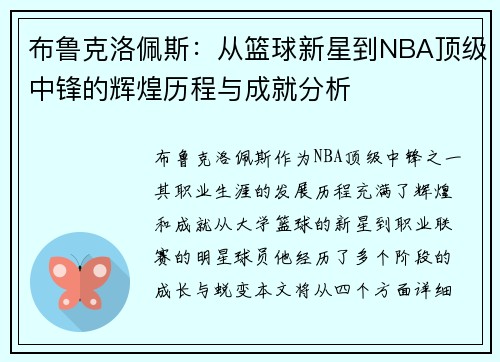布鲁克洛佩斯：从篮球新星到NBA顶级中锋的辉煌历程与成就分析