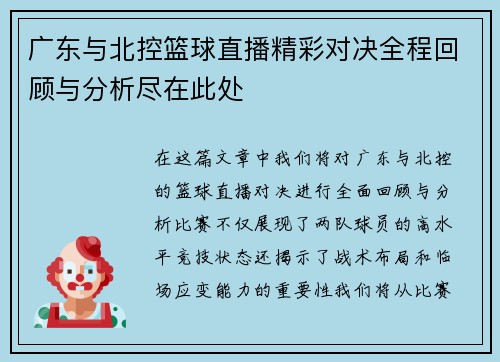 广东与北控篮球直播精彩对决全程回顾与分析尽在此处