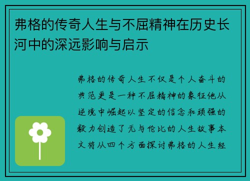 弗格的传奇人生与不屈精神在历史长河中的深远影响与启示