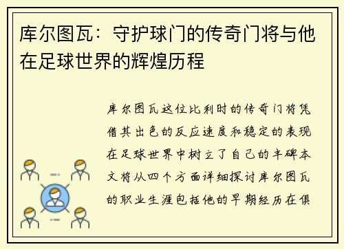 库尔图瓦：守护球门的传奇门将与他在足球世界的辉煌历程
