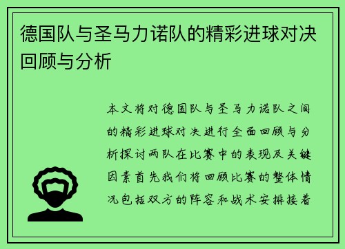 德国队与圣马力诺队的精彩进球对决回顾与分析