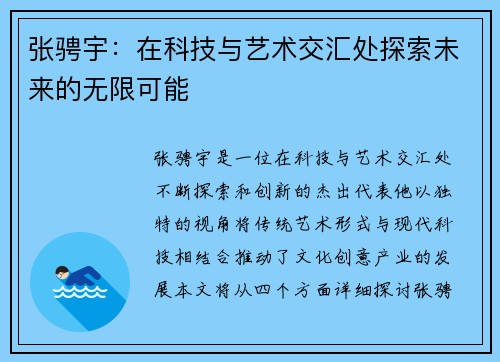 张骋宇：在科技与艺术交汇处探索未来的无限可能