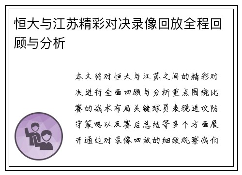 恒大与江苏精彩对决录像回放全程回顾与分析