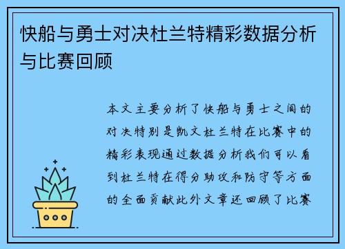 快船与勇士对决杜兰特精彩数据分析与比赛回顾