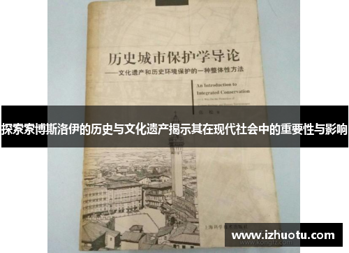 探索索博斯洛伊的历史与文化遗产揭示其在现代社会中的重要性与影响