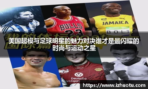 美国超模与足球明星的魅力对决谁才是最闪耀的时尚与运动之星