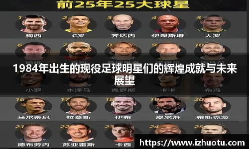 1984年出生的现役足球明星们的辉煌成就与未来展望