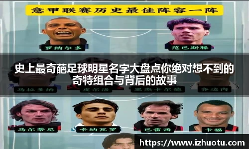 史上最奇葩足球明星名字大盘点你绝对想不到的奇特组合与背后的故事