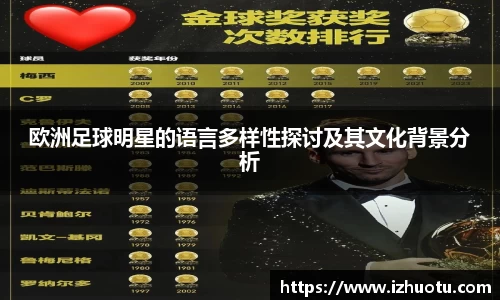 欧洲足球明星的语言多样性探讨及其文化背景分析