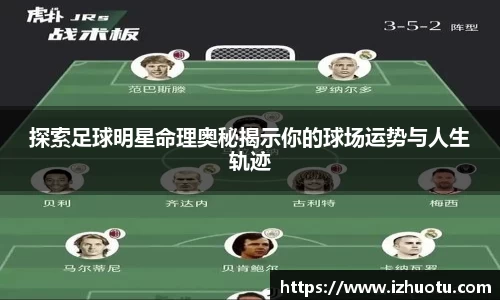探索足球明星命理奥秘揭示你的球场运势与人生轨迹