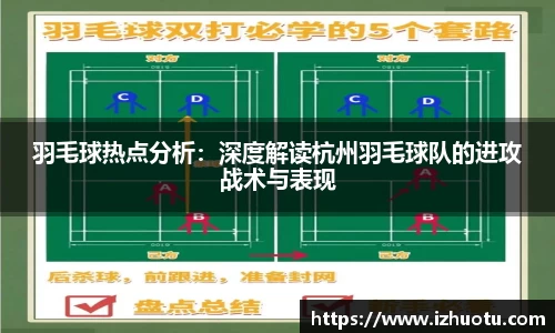 羽毛球热点分析：深度解读杭州羽毛球队的进攻战术与表现